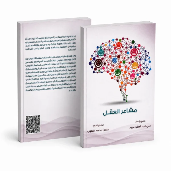 مشاعر العقل
