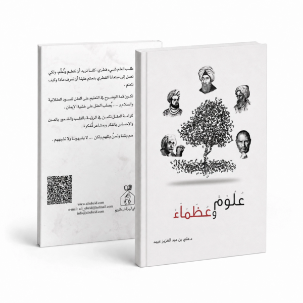 علوم وعظماء