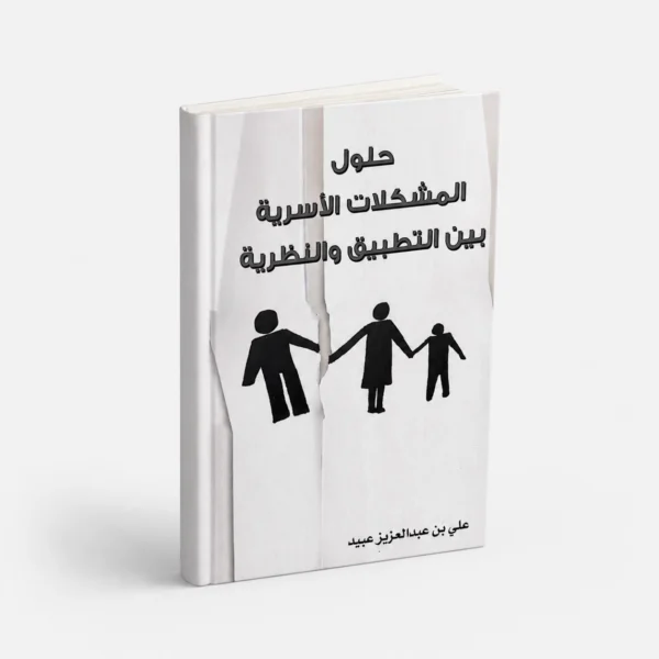 حلول المشكلات الأسرية