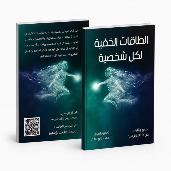 الطاقات الخفية لكل شخص