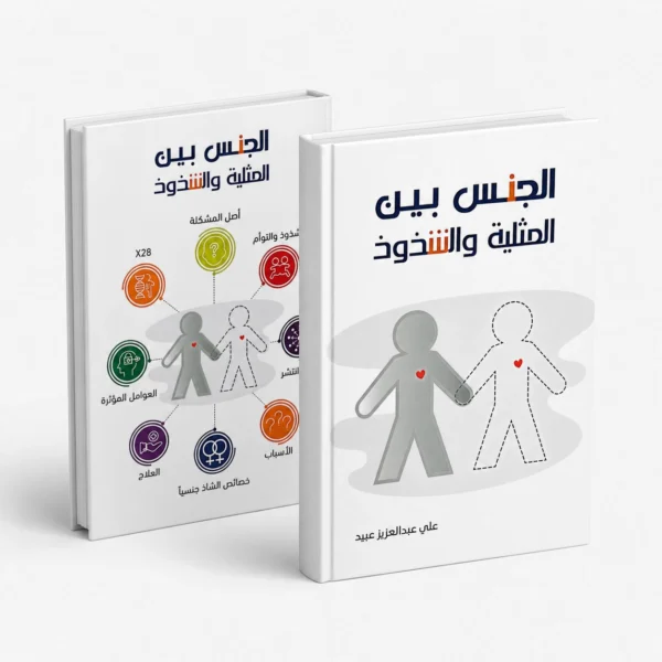 الجنس بين المثلية والشذوذ