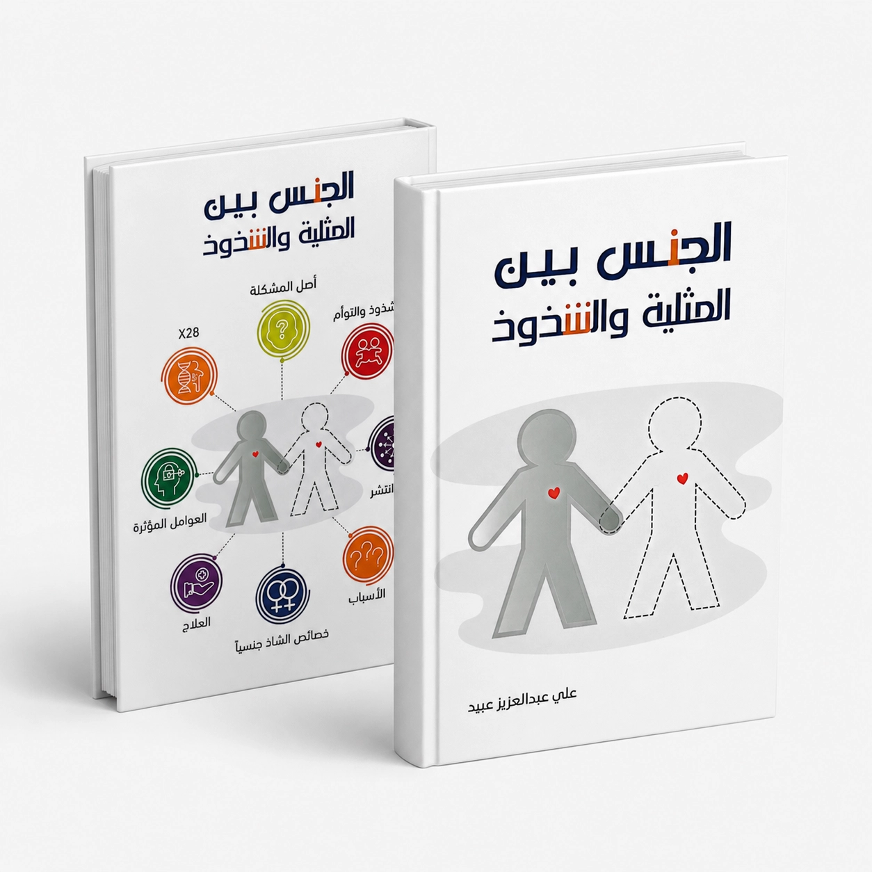 الجنس بين المثلية والشذوذ