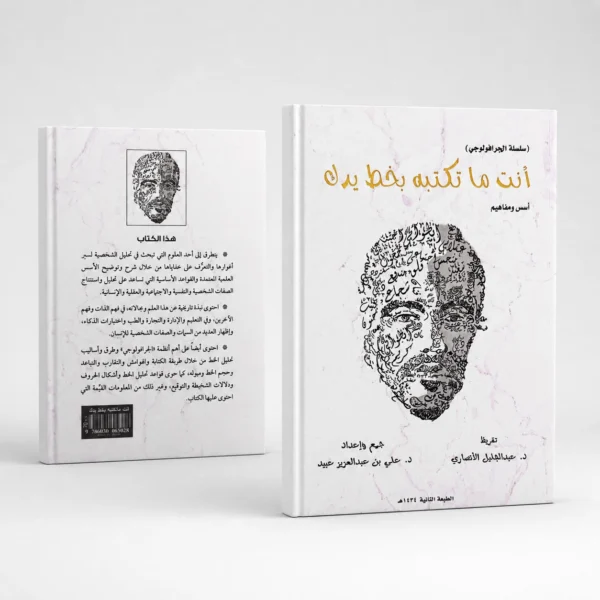 (أنت ما تكتبه بخط يدك (أسس ومفاهيم