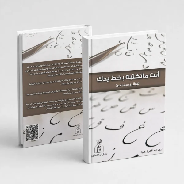 (أنت ماتكتبه بخط يدك (قوانين ومبادى