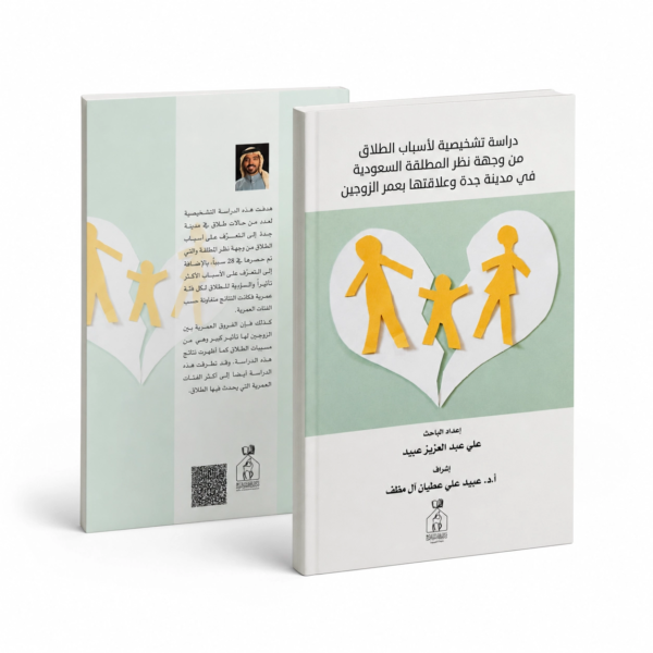 دراسة تشخيصية للأسباب الطلاق